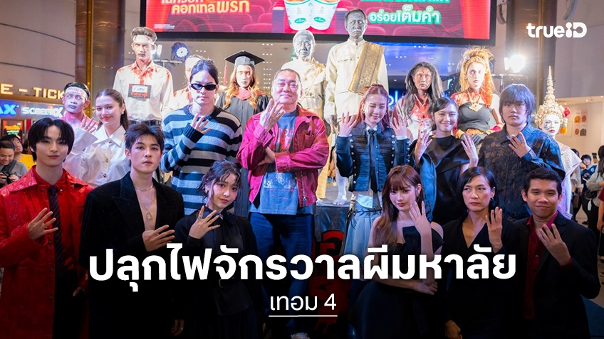 “เทอม 4” ยกทัพจักรวาลผีมหา'ลัย บุกงาน “รอบปฐมทัศน์” สุดหลอน ทุกเสียงการันตีจัดเต็มความสยองของจริง
