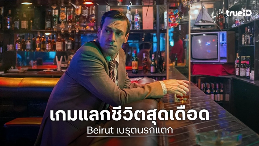 ทรูโฟร์ยู ช่อง 24 ปลุกจอเดือด “Beirut เบรุตนรกแตก” เกมแลกชีวิต 6 ชั่วโมงสุดระทึก