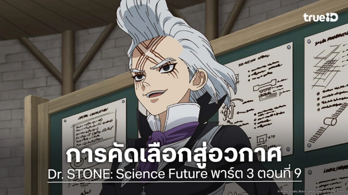 ดูอนิเมะ Dr. STONE ดร. สโตน ซีซัน 4 พาร์ต 3 EP.9 คัดเลือกผู้แข็งแกร่งสู่อวกาศ
