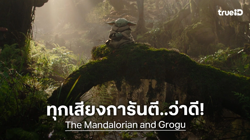 ทุกเสียงการันตี "The Mandalorian and Grogu" อบอุ่น-น่ารัก ผสมการผจญภัยครั้งนี้สนุกกว่าที่เคย