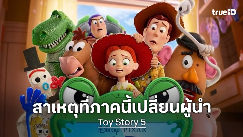 ผู้กำกับ "Toy Story 5" อธิบายสาเหตุที่ภาคล่าสุด เปลี่ยนตัวละครนำจาก วู้ดดี้ เป็น เจสซี แทน