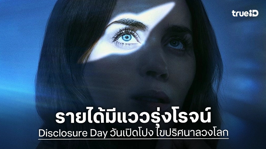 เคาะรายได้เปิดตัว "Disclosure Day" การคัมแบ็กหนังซัมเมอร์รอบ 10 ปีของสปีลเบิร์ก