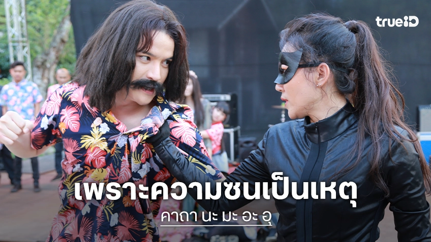 เต๋า เศรษฐพงศ์ ห่างจอเงินหลายปีหวนเล่นหนัง “คาถา นะ มะ อะ อุ” เตรียมอุบัติเพราะความซนเป็นเหตุ