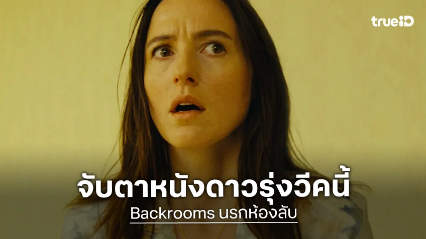 จับตาดูให้ดี ๆ "Backrooms" อาจสร้างปรากฏการณ์-ผุดสถิติใหม่ถล่มบ็อกซ์ออฟฟิศ จากฝีมือผู้กำกับวัย 20
