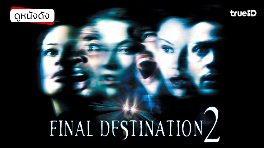 Final Destination 2 โกงความตาย...แล้วต้องตาย - ดูหนังเต็มเรื่องที่ทรูไอดี (Movie of the Day)