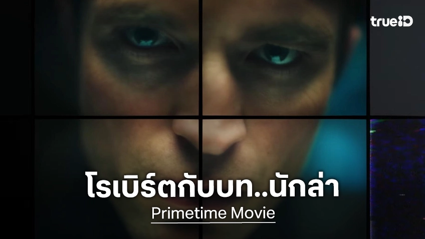 โรเบิร์ต แพททินสัน สวมบทนักล่าพวกไคร่เด็ก ใน "Primetime" หนังดรามาสุดระทึกน่าจับตามอง
