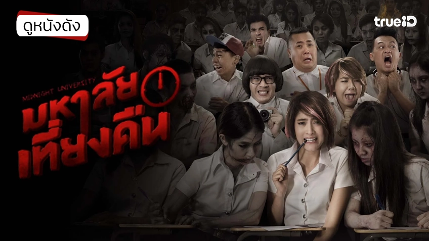 มหาลัยเที่ยงคืน Midnight University - ดูหนังเต็มเรื่องที่ทรูไอดี (Movie of the Day)