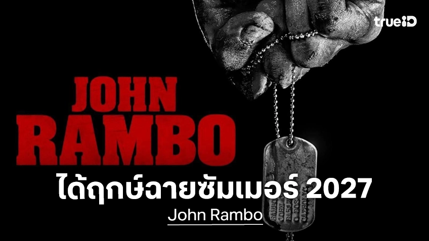 หนังแรมโบ้ภาควัยหนุ่ม "John Rambo" ได้ฤกษ์ประกาศวันฉาย สู้ศึกสนามซัมเมอร์ 2027