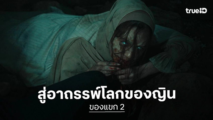 ของบางอย่าง…เข้าแล้วออกไม่ได้ "ของแขก 2" ปลุกตำนานเขาบูโด ในตัวอย่างเต็มสู่อาถรรพ์ญิน