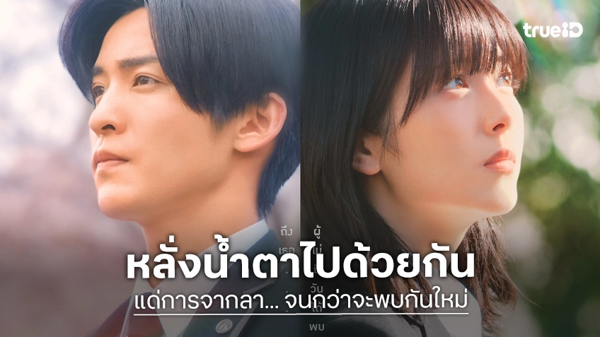 น้ำตาท่วมจอ! "แด่การจากลา... จนกว่าจะพบกันใหม่" การันตีความซึ้งกินใจ-กวาดรายได้ถล่มทลายในญี่ปุ่น