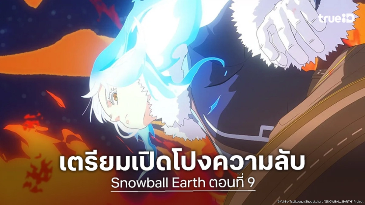 ดูอนิเมะ Snowball Earth ตอนที่ 9 อาโอะโชว์ไหวพริบพลิกภูมิประเทศขยี้ศัตรู