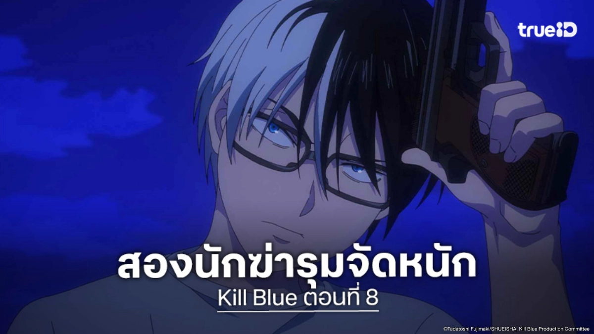 ดูอนิเมะ Kill Blue คิลบลู ตอนที่ 8 สองนักฆ่าระดับพระกาฬจัดหนักโอกามิ