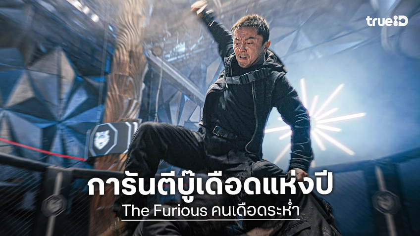 แอ็คชั่นเดือดรวมดาวบู๊เอเชีย "The Furious คนเดือดระห่ำ" การันตีความมันด้วยคะแนนเต็ม 100%