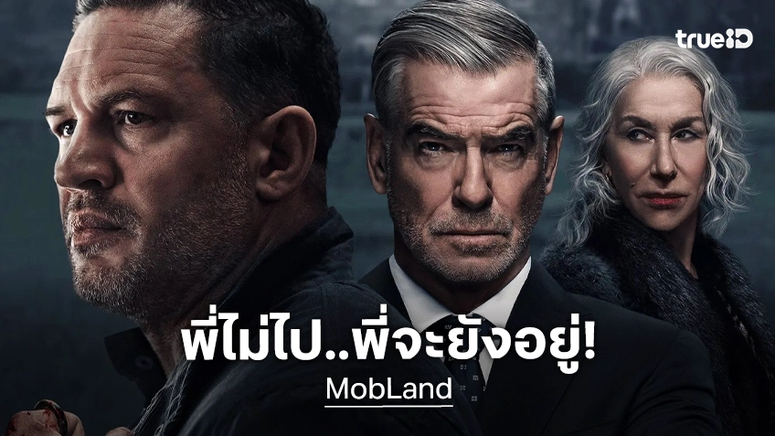 สยบข่าวแล้ว "ทอม ฮาร์ดี้" ยังไม่ถูกไล่ออกจากซีรีส์ "MobLand" แต่อยู่ระหว่างหาแนวทางไปต่อด้วยกัน
