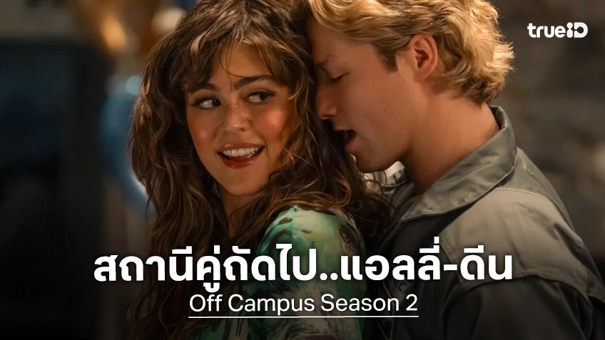 ซีซัน 2 จะย้ายคู่! "Off Campus มหาลัยร้อนรัก" คอนเฟิร์มเล็งโฟกัสที่คู่ แอลลี่ กับ ดีน