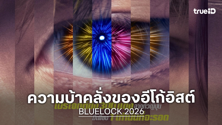 มุ่งมั่นทะลุจอ สบตาความบ้าคลั่งของเหล่าอีโก้อิสต์ "BLUELOCK” ปล่อยโปสเตอร์ฉบับไทย