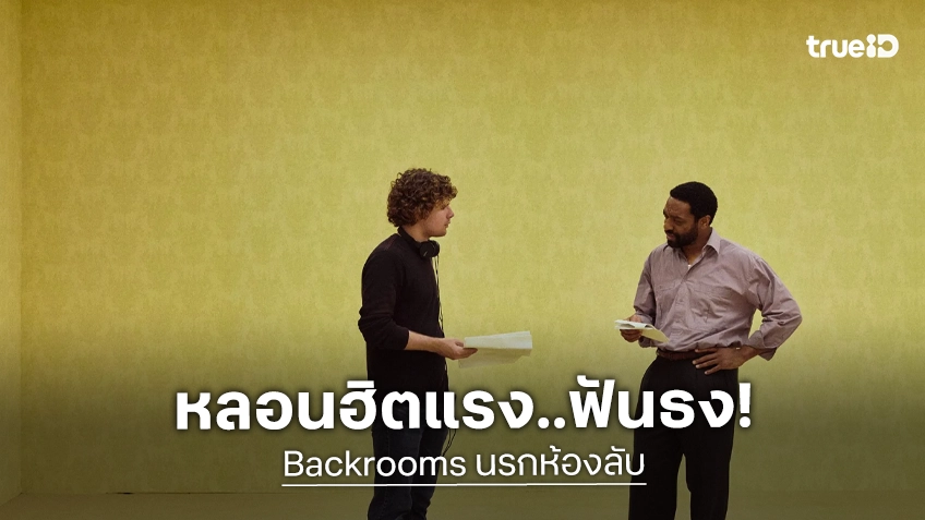 ทุกสำนักฟันธง! "Backrooms" หนังเดบิวต์ผู้กำกับอายุ 20 จ่อขึ้นแท่นฮิตเซอร์ไพรส์แรงในวีคนี้