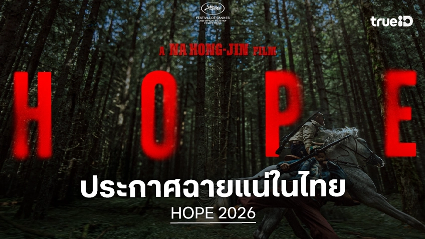ฉายแสง คว้าสิทธิ์ “HOPE” ฉายในเมืองไทย ประกาศศักดาผลงานใหม่ผู้กำกับ นาฮงจิน