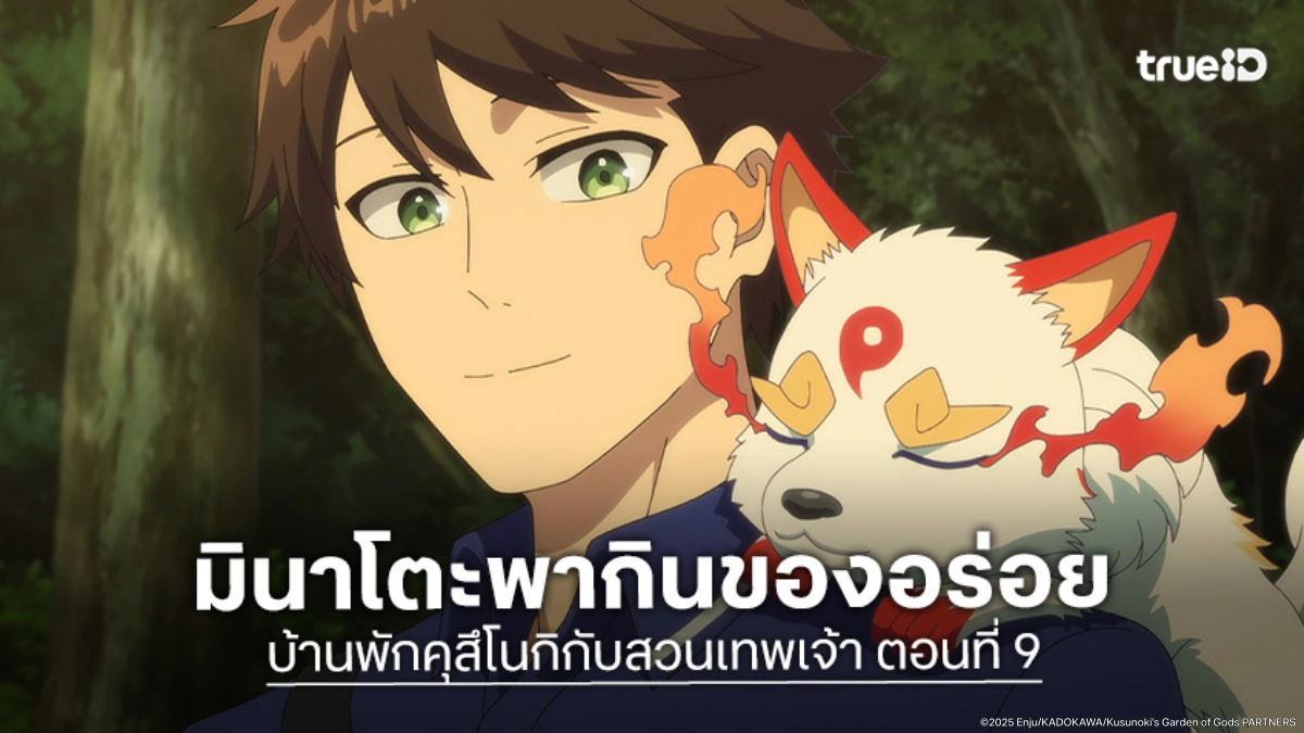 ดูอนิเมะ บ้านพักคุสึโนกิกับสวนเทพเจ้า EP.9 คฤหาสน์ถูกจู่โจมไม่ทันตั้งตัว