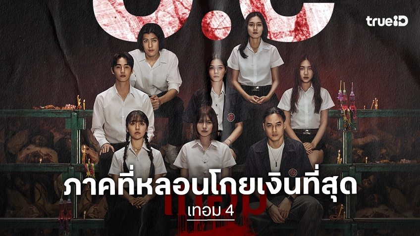 “เทอม 4” เปิดตัวแรง “รายได้อันดับ 1” ทุบสถิติภาคที่ดีที่สุดของแฟรนไชส์!