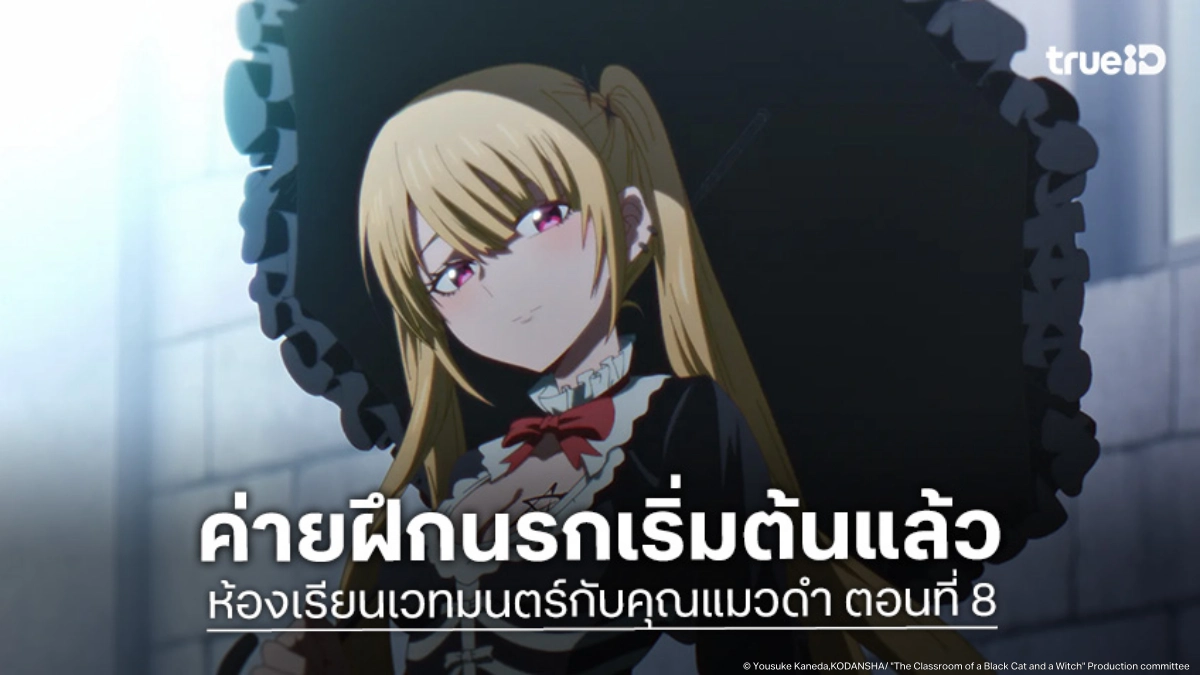 ดูอนิเมะ ห้องเรียนเวทมนตร์กับคุณแมวดำ EP.8 ขอสู้ตายในค่ายฝึกฤดูหนาว