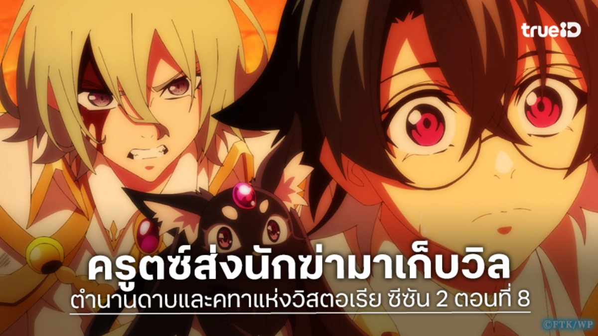 ดูอนิเมะ ตำนานดาบและคทาแห่งวิสตอเรีย ซีซัน 2 EP.8 วินาทีเป็นตายของวิลและจูเลียส