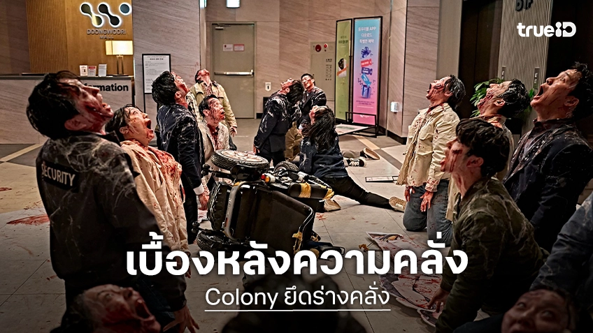 ส่องเบื้องหลังงานสร้าง "Colony ยึดร่างคลั่ง" เนรมิตตึกระฟ้า-ลดใช้ซีจีเพิ่มความดิบเถื่อน