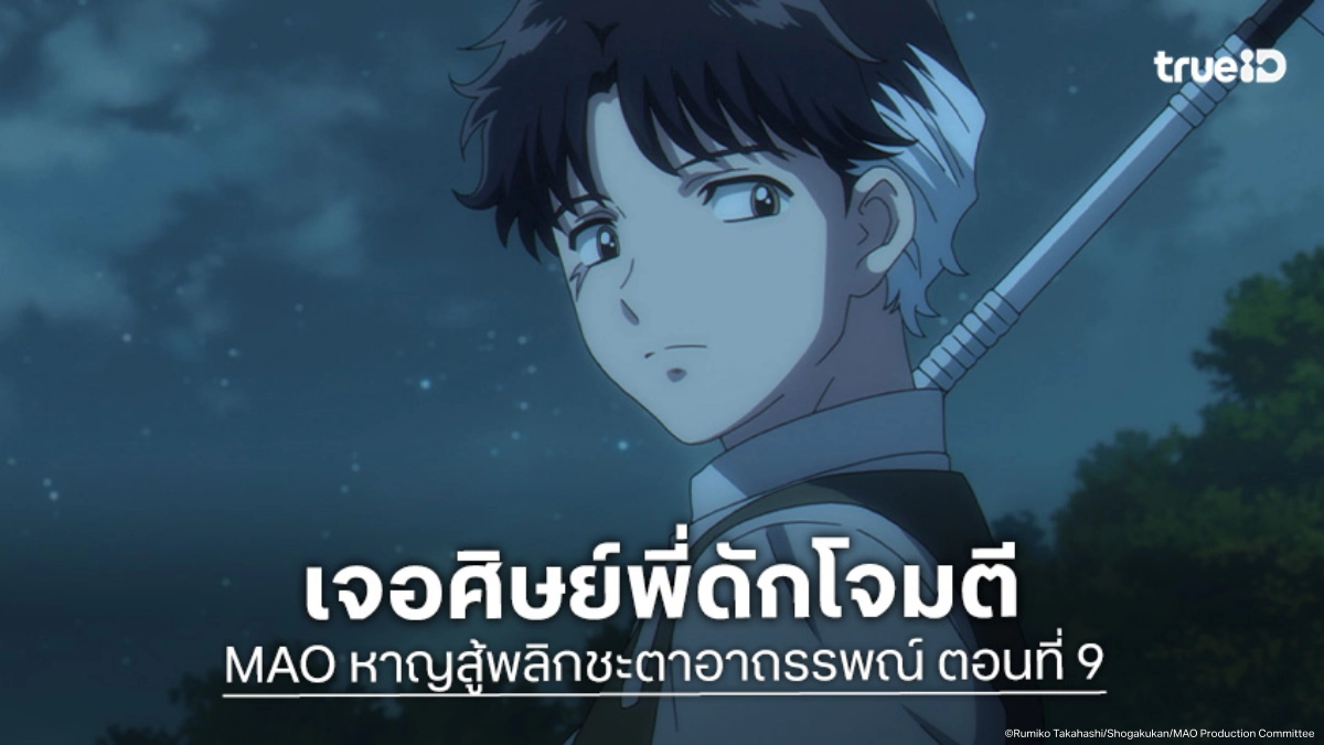 ดูอนิเมะ MAO หาญสู้พลิกชะตาอาถรรพณ์ EP.9 ศึกสายเลือดสำนักเดียวกัน