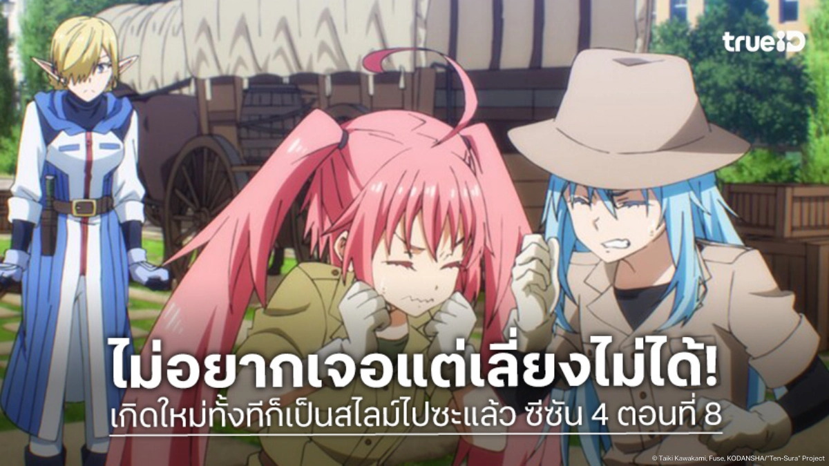 ดูอนิเมะ เกิดใหม่ทั้งทีก็เป็นสไลม์ไปซะแล้ว ซีซัน 4 EP.8 ริมุรุรับมือแผนร้ายมาริอาเบล