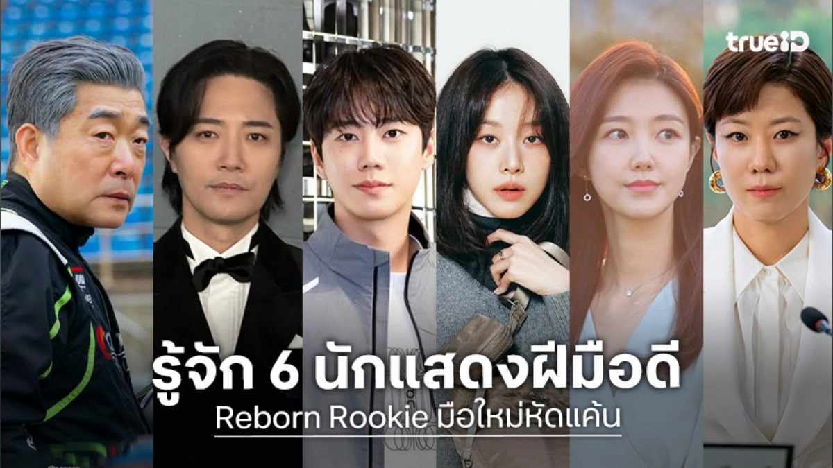 รู้จัก 6 นักแสดง Reborn Rookie มือใหม่หัดแค้น ซีรีส์เกาหลี 2026