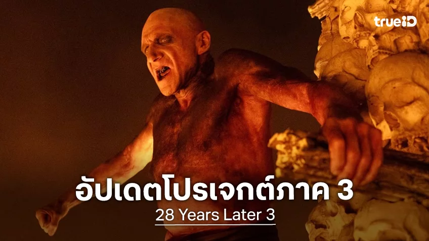 แดนนี บอยล์ อัปเดตความคืนหน้าการถ่ายทำ “28 Years Laters ภาค 3” ที่อาจจะใช้เวลาอีกสักพัก