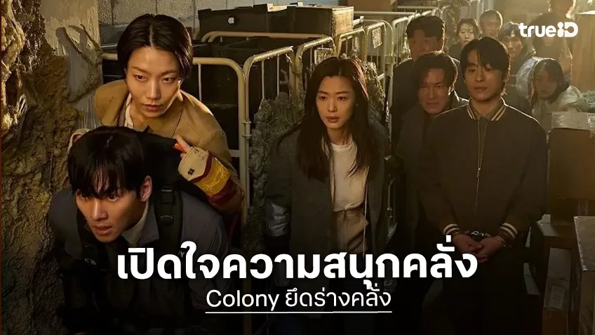 จอนจีฮยอน, คูคโยฮวาน, จีชางอุค นำทีมเปิดใจความสนุกใน "Colony ยึดร่างคลั่ง" จัดเต็มหนังซอมบี้พันธุ์ใหม่