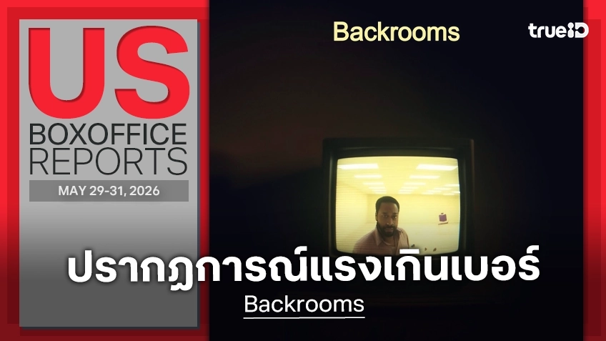 [US Box Office] พลังหลอนแรง! "Backrooms" แชมป์ใหม่แบบกระหึ่ม ควง "Obsession" แรงดีไม่แผ่ว