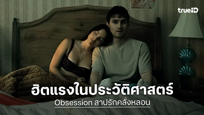 "Obsession" ขึ้นแท่นเป็นหนึ่งในหนังสยองขวัญอินดี้ สุดฮิตอีกเรื่องที่สุดในประวัติศาสตร์แล้ว