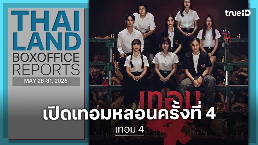 [Thailand Box Office] เปิดเทอมหลอนใหม่ "เทอม 4" แอบแผ่วลง แต่ครองแชมป์ประทับใจ