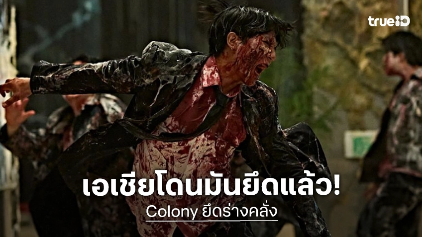 "Colony ยึดร่างคลั่ง" ยึดกระแสแรงทั่วเอเชีย! กวาดอันดับ 1 บ็อกซ์ออฟฟิศหลายประเทศ!