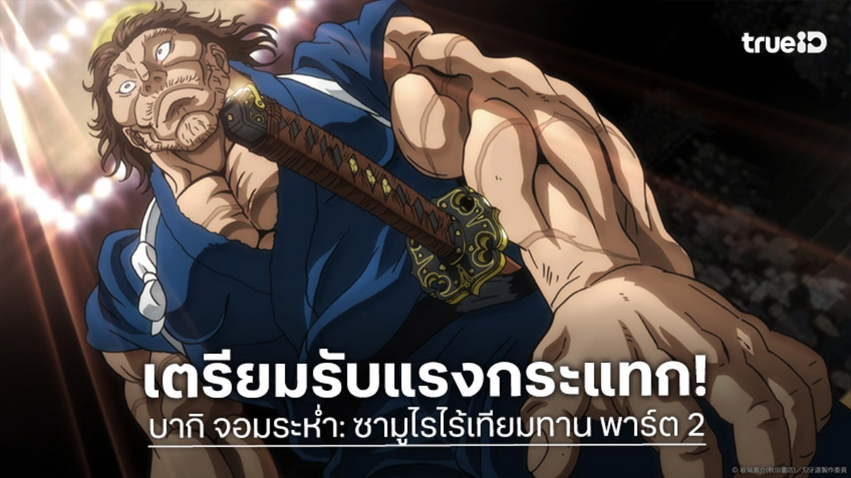 "บากิ จอมระห่ำ: ซามูไรไร้เทียมทาน พาร์ต 2" เดือดจัด! ปักหมุดฉาย 18 มิ.ย. นี้