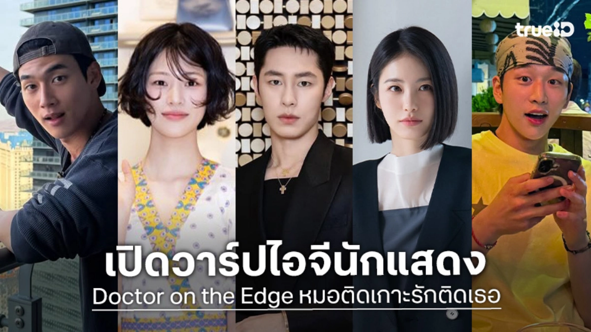 เปิดวาร์ป 7 นักแสดง Doctor on the Edge หมอติดเกาะรักติดเธอ ซีรีส์เกาหลี 2026