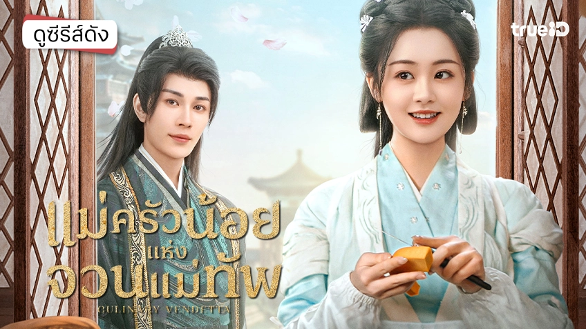 ดูซีรีส์จีน "Culinary Vendetta แม่ครัวน้อยแห่งควนแม่ทัพ" ซับไทย-พากย์ไทย ดูฟรีที่ทรูไอดี