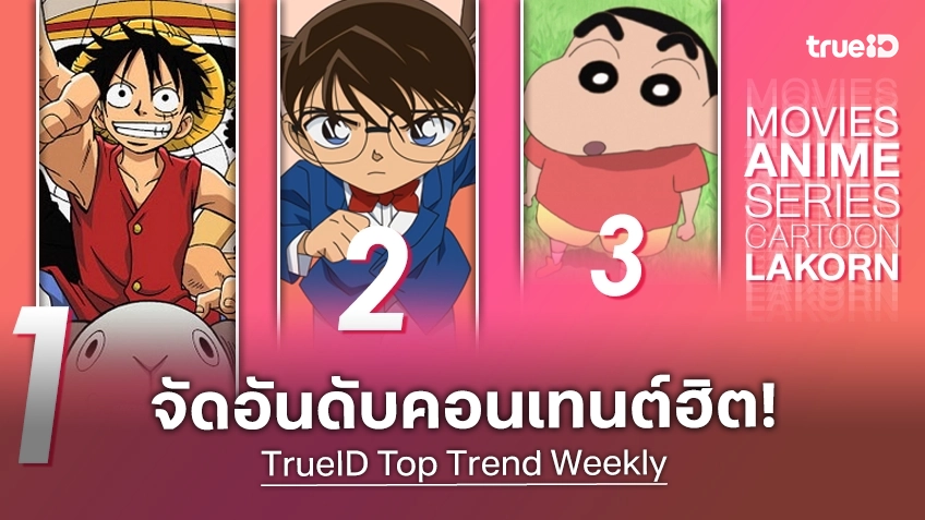 10 อันดับฮิต! หนัง-ซีรีส์และอนิเมะ ยอดนิยมประจำสัปดาห์ที่ทรูไอดี