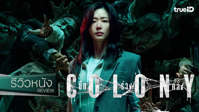 รีวิวหนัง "Colony ยึดร่างคลั่ง" สำรับซอมบี้เกาหลีฝีมือ ยอนซังโฮ มันยังเหลือร้ายจริง ๆ