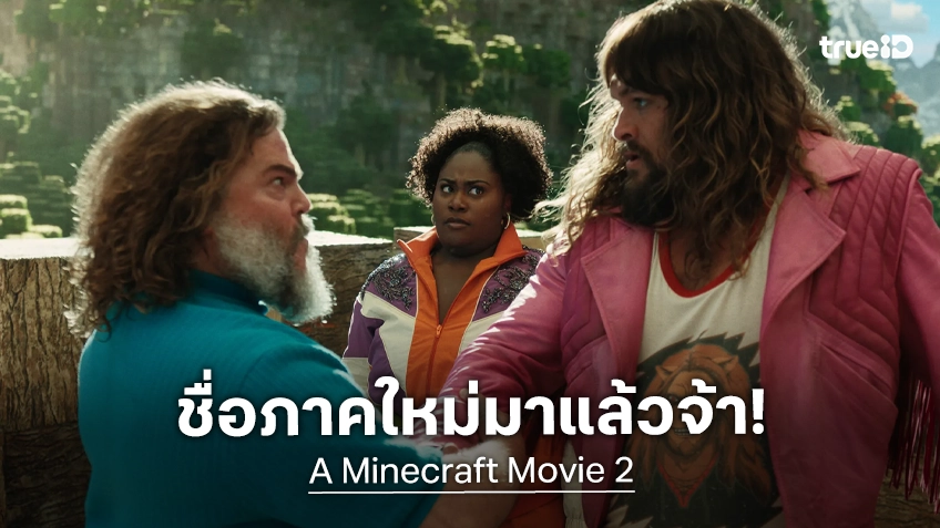หนังภาคต่อ "A Minecraft Movie" ได้ชื่อภาคใหม่อย่างเป็นทางการแล้ว