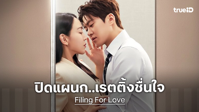 บทสรุปรักแผนกตรวจสอบ "Filing for Love" โกยเรตติ้งตอนจบ ปิดฉากได้น่าประทับใจ