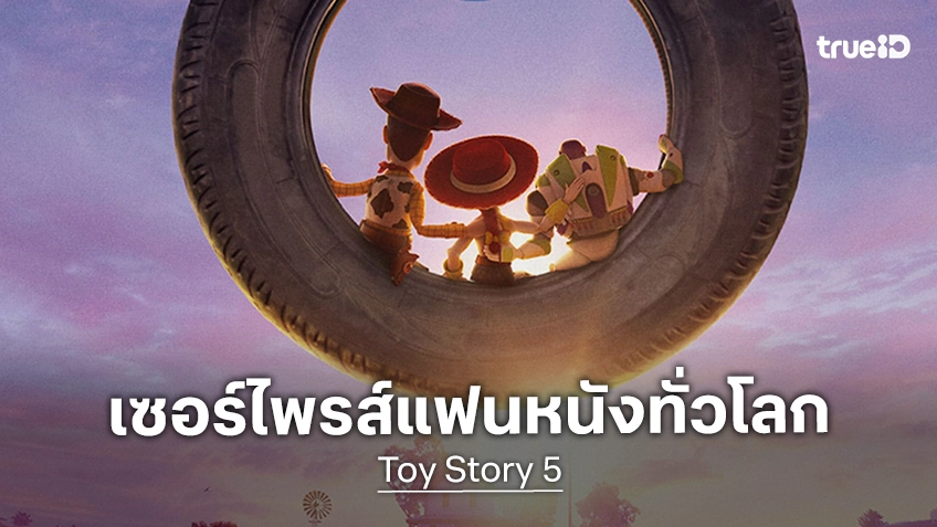 "Toy Story 5" เล่นใหญ่เซอร์ไพรส์แฟนหนังทั่วโลก ประกาศเปิดตัว "เทย์เลอร์ สวิฟต์" ร้องเพลงประกอบ