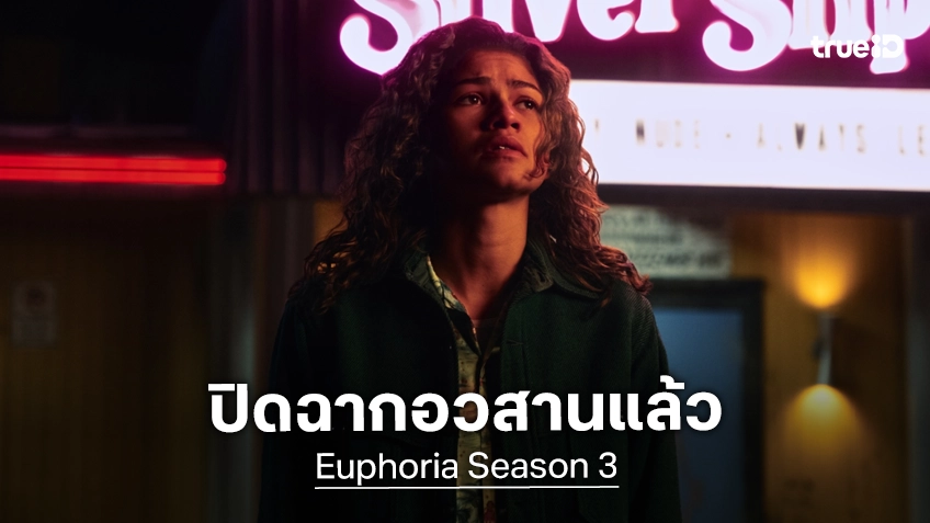 HBO ยืนยันแล้ว "Euphoria" ซีซัน 3 คือบทสรุปและการปิดฉากอวสานที่สมบูรณ์แล้ว