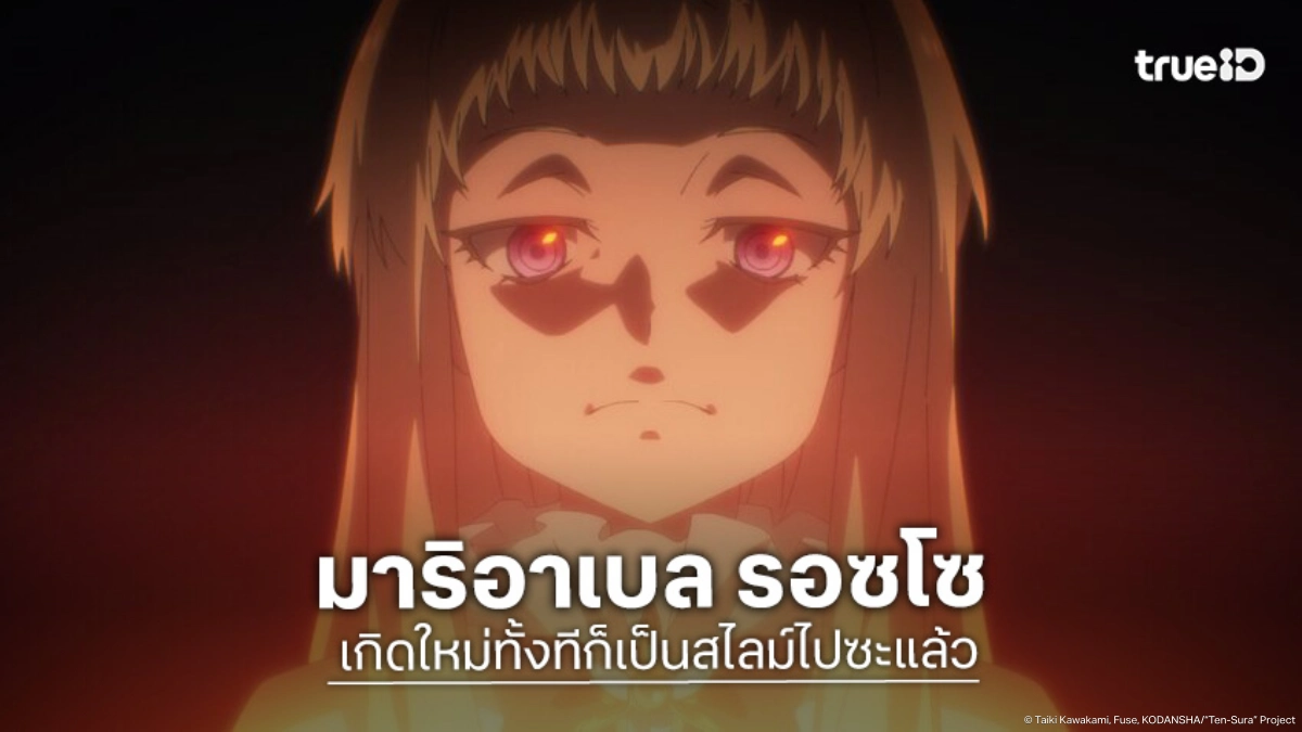 ทำความรู้จัก มาริอาเบล รอซโซ อนิเมะ เกิดใหม่ทั้งทีก็เป็นสไลม์ไปซะแล้ว