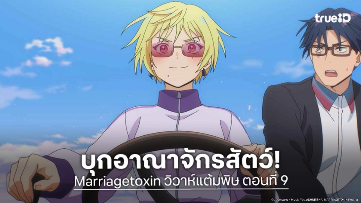 ดูอนิเมะ Marriagetoxin วิวาห์แต้มพิษ EP.9 เปิดศึกเดือดบุกทลายอาณาจักรสัตว์