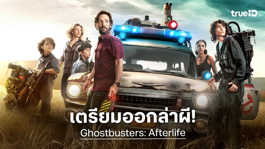 เปิดจักรวาลล่าผีอีกครั้ง! ทรูโฟร์ยู ช่อง 24 ส่ง “โกสต์บัสเตอร์ส: ปลุกพลังล่าท้าผี” ลงจอ เสาร์ 6 มิถุนายนนี้