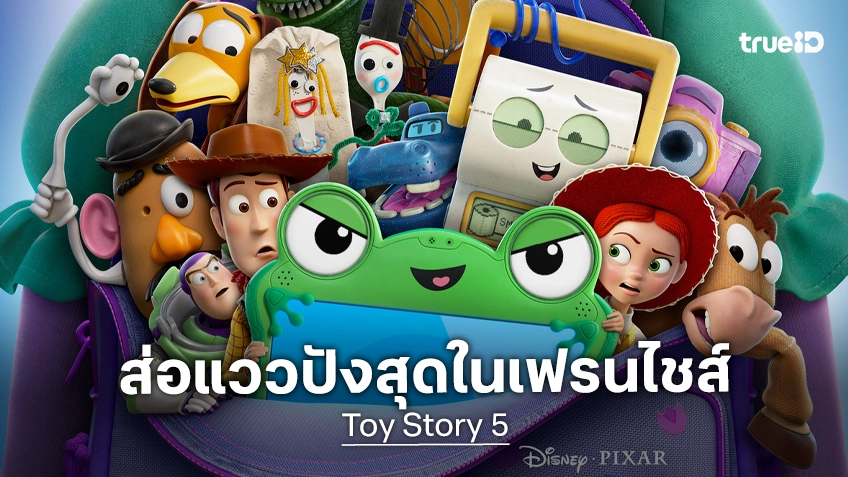 เคาะรายได้เปิดตัว "Toy Story 5" มนต์ขลังไม่แปรเปลี่ยน มีลุ้นสตาร์ทได้แกร่งสุดในเฟรนไชส์