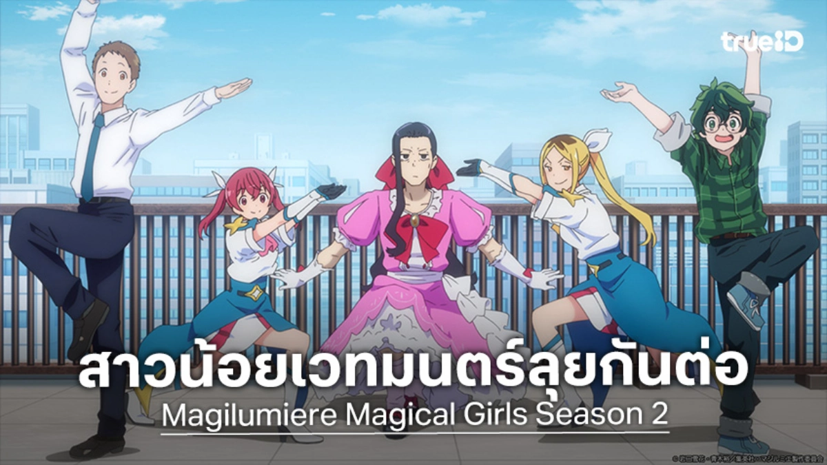 "Magilumiere Magical Girls ซีซัน 2" ปล่อยตัวอย่างใหม่ ปักหมุดฉาย 4 ก.ค. นี้